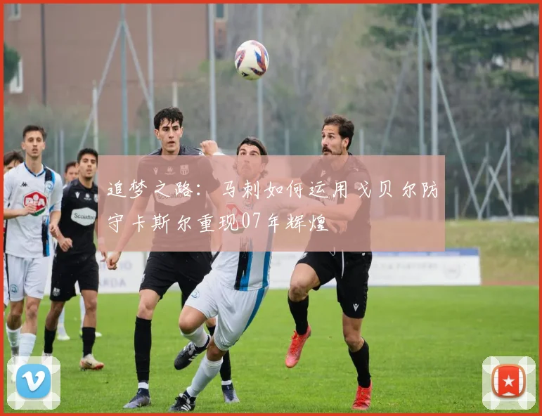 追梦之路：马刺如何运用戈贝尔防守卡斯尔重现07年辉煌