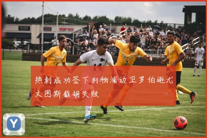 热刺成功签下利物浦边卫罗伯逊尤文图斯截胡失败