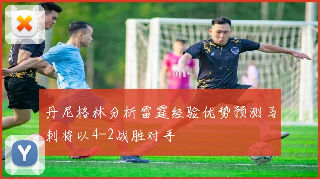 丹尼格林分析雷霆经验优势预测马刺将以4-2战胜对手