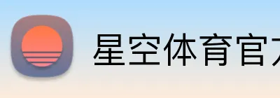 星空体育官方网页版 Logo